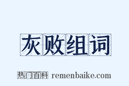 灰败组词是什么意思的图片